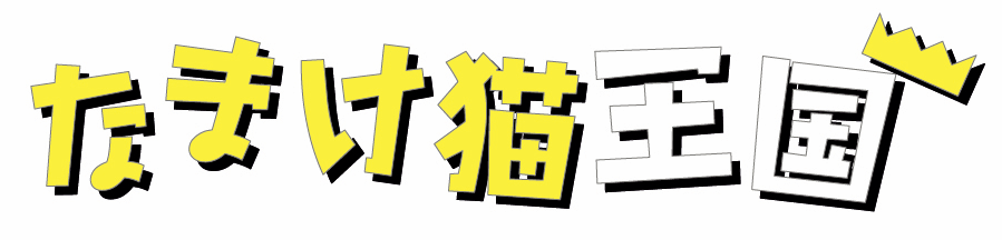梶原美穂 公式サイト「なまけ猫王国 」ロゴ